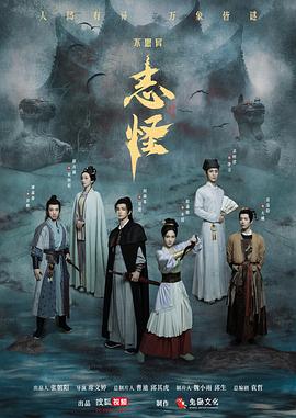 不思异:志怪(2025)【全30集】【搜狐TV / 4K】【21.66G】-kk小站