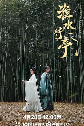 淮水竹亭(2025)【4K / 帧绮映画 / 杜比5.1音效】【1.2G/集】【刘诗诗/张云龙】-kk小站