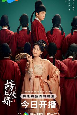 《榜上佳婿》2025电视剧-4K/1080资源-国语中字-单集1G左右-kk小站
