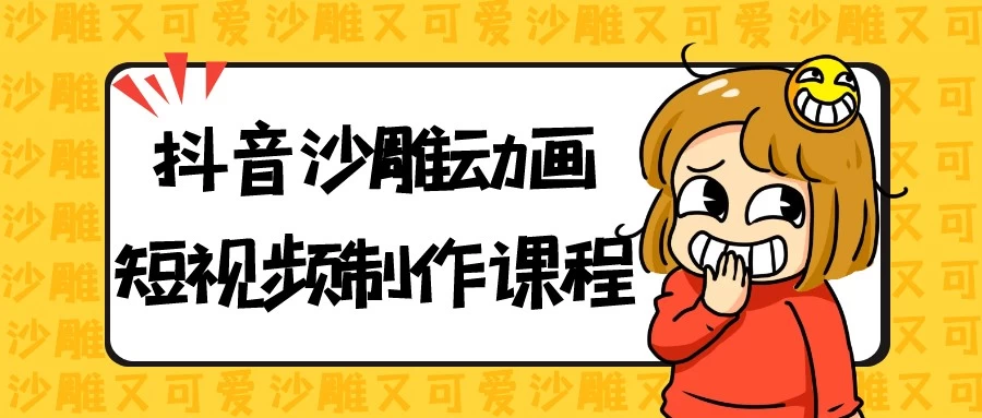 抖音沙雕动画短视频制作课程【1.9GB/MP4】-kk小站