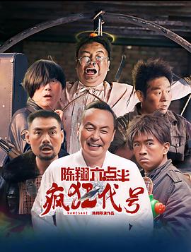 陈翔六点半之疯狂代号 海报