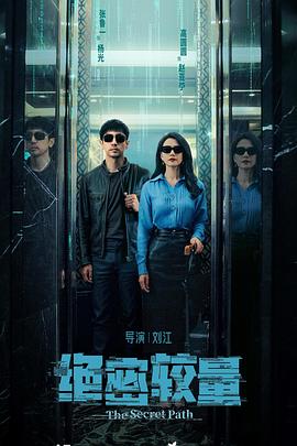 绝密较量 (2025)【4K / 帧绮映画 / 杜比音效】【1G/集】【高圆圆/张鲁一】-kk小站