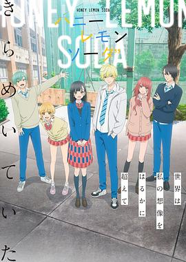 《蜂蜜柠檬苏打》 (2025)【4K超清2160P收藏版】 内封简体中文字幕 单集1.5G-kk小站