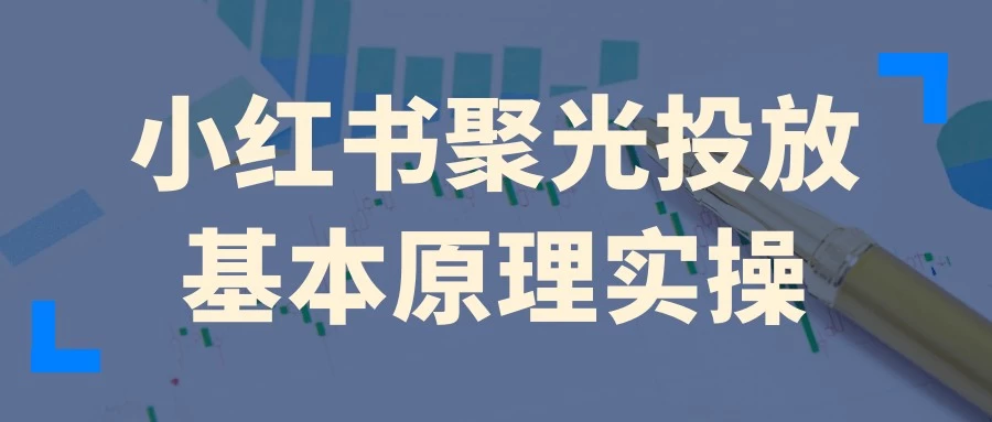 小红书聚光投放基本原理实操【1.1GB/MP4】-kk小站