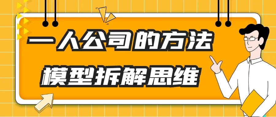 一人公司的方法模型拆解思维【3.1GB/MP4】-kk小站