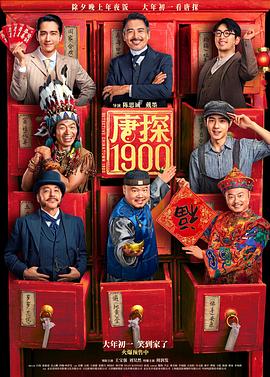 唐探1900 海报