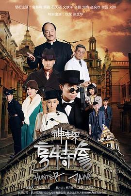 神探亨特詹 (2025)【4K】【33更新】持续更新~均集1.6G左右-kk小站