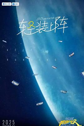 奔跑吧 第九季 海报