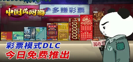 【PC】中国式网游彩票+氪佬包2 Chinese Online Game v1.305 全DLC 免安装中文【2.6GB】-kk小站
