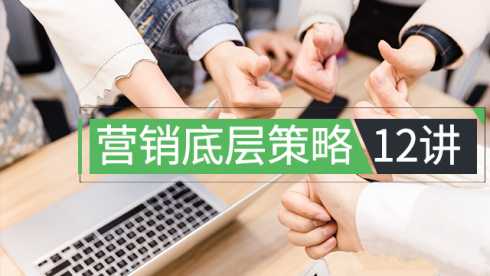 程瑞芳:营销底层策略12讲【1.9GB/MP4】-kk小站