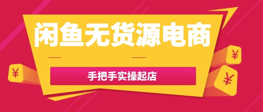 闲鱼无货源电商手把手实操起店【161MB/MP4】-kk小站