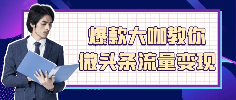 爆款大咖教你微头条流量变现【551MB/MP4】-kk小站