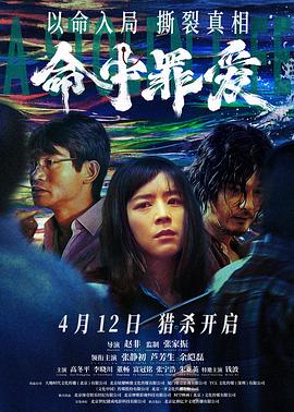 命中罪爱 海报