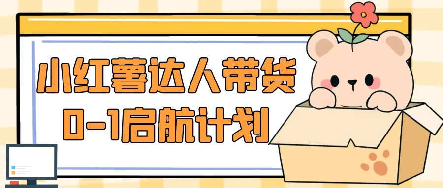 小红薯达人带货0-1启航计划【4.7GB/MP4】-kk小站