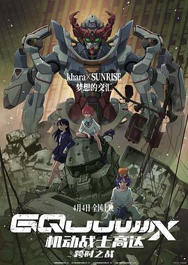 机动战士高达GQuuuuuuX(2025)【AMZN / 1080p / 杜比音效】【内封中字】【0.9G/集】-kk小站