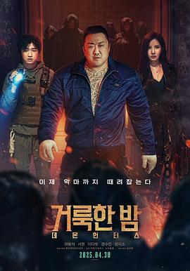 韩影《神圣之夜:恶魔猎人》(2025)🎞️✨【91分钟完整版】【1080P】【中文硬字幕】【5.2GB】【马东锡 / 徐贤 / 李大卫 / 景收真 】-kk小站