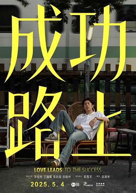 成功路上 海报