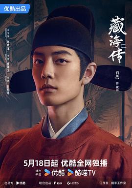 【奇幻/古装】《藏海 传》(2025)【主演: 肖战/张婧仪】【4K/60fps】【1.2G/集】【中文字幕】-kk小站
