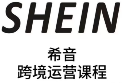 SHEIN希音全流程运营实战课,适合全托管与半托管模式卖家全面提升运营能力【558MB/MP4】-kk小站
