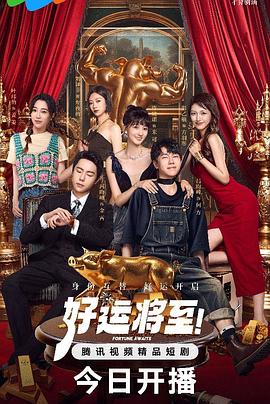 热播【短剧横屏】〖好运将至〗24集全 〖1080P〗【总大小2.5G】2025【已刮削海报】-kk小站