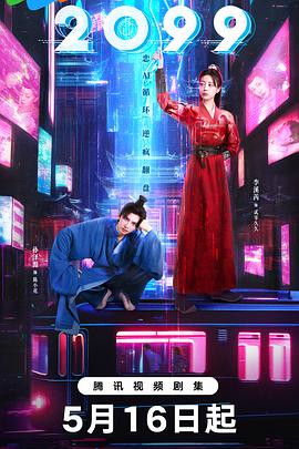2099 海报