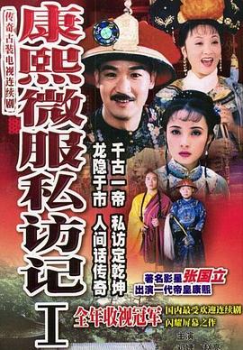 康熙微服私访记 1-5部合集(1997-2006)1080p【144集/85.6G】国语中字 主演:张国立,邓婕,赵亮,侯堃-kk小站