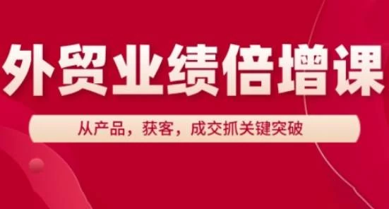 外贸业绩倍增课,从产品,获客,成交抓关键突破【920MB/MP4】-kk小站
