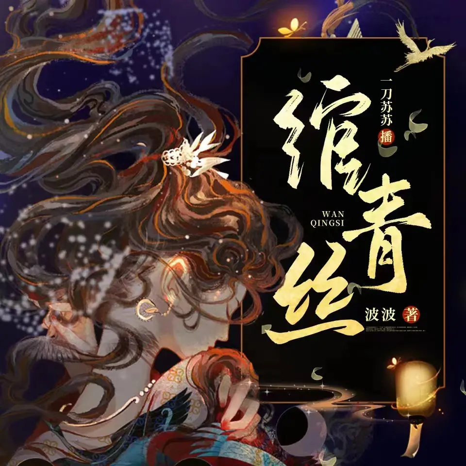 ❤️绾青丝❤️波波|一刀苏苏|多人|完结【全499集M4A/3.3G】-kk小站