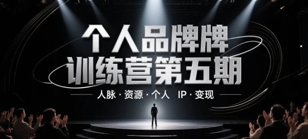 个人品牌训练营第五期,人脉资源个人IP变现【423MB/MP4】-kk小站