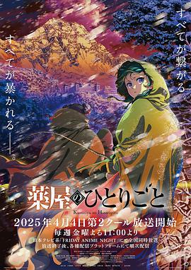 药屋少女的呢喃 第二季 薬屋のひとりごと 第2期 海报
