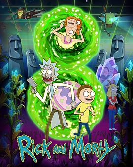 瑞克和莫蒂 第八季 Rick and Morty Season 8 海报