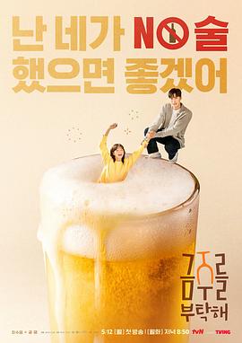 【喜剧/爱情】《戒酒吧拜托了 금주를 부탁해》(2025) 韩国 【E01-E02】【1080P】【2.2G】【中文字幕】-kk小站