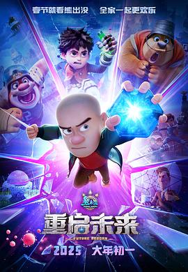 熊出没·重启未来 海报