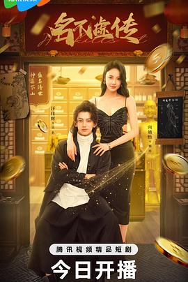 名不虚传 海报