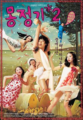梦精记2 몽정기 2 海报