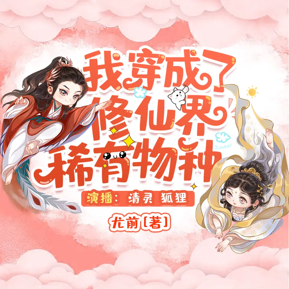 ❤️我穿越成了修仙界稀有物种❤️尤前|清灵|多人|完结【全398集M4A/1.7G】-kk小站