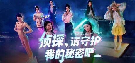 【PC游戏】《侦探,请守护我的秘密吧!》【真人互动电影】【中文版】【42.1G】【下载即玩】-kk小站
