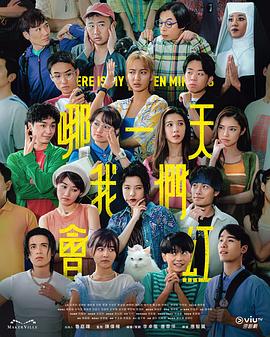 2025 最新港剧 【哪一天我们会红】高清1080P 单集1.2GB 国语中文字幕-kk小站