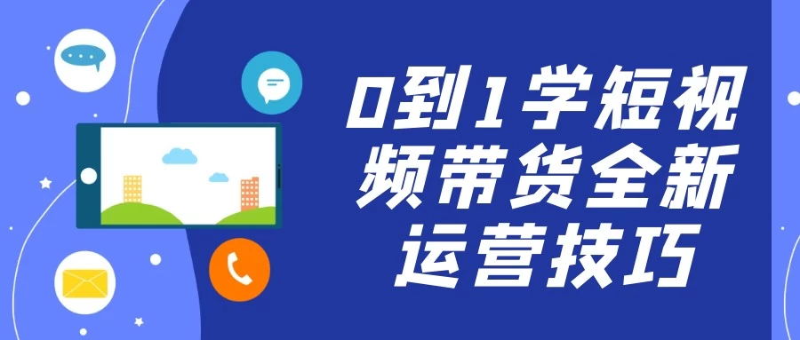 0到1学短视频带货全新运营技巧【3.9GB/MP4】-kk小站