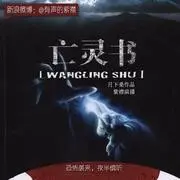 ❤️亡灵书❤️月下桑|紫襟|单播|完结【全125集MP3/603M】-kk小站