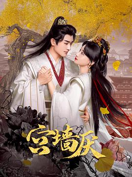 热播【短剧横屏】〖宫墙厌〗24集全 〖1080P〗【总大小3.6G】2025【已刮削海报】-kk小站