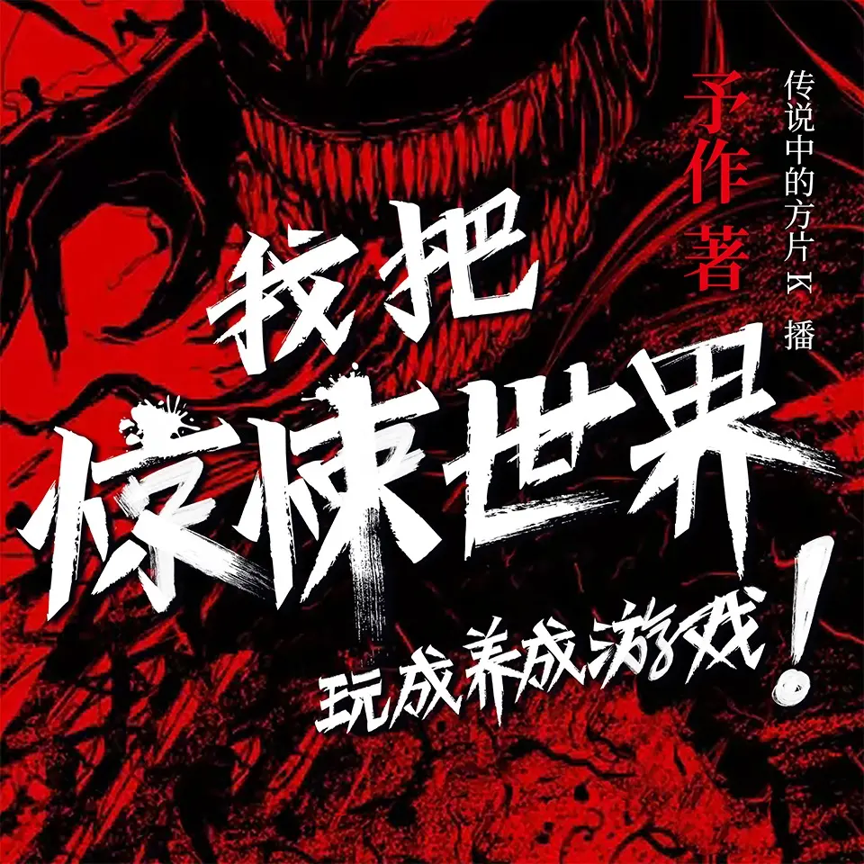 ❤️我把惊悚世界玩成养成游戏❤️天下归元|玥初娍|多人|完结【全1145集M4A/8.7G】-kk小站