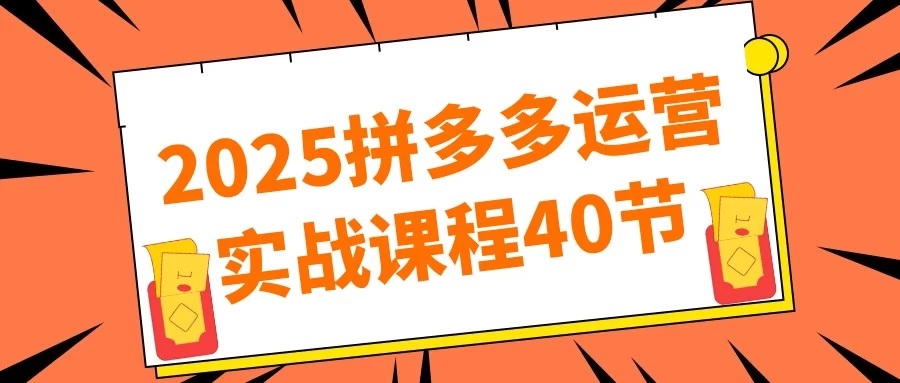 2025拼多多运营实战课程40节【5.4GB/MP4】-kk小站