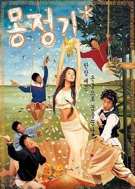 梦精记 몽정기 海报
