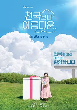 比天堂还美丽 천국보다 아름다운 海报