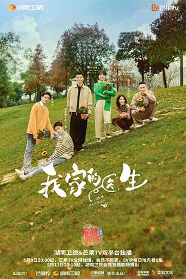 我家的医生 海报