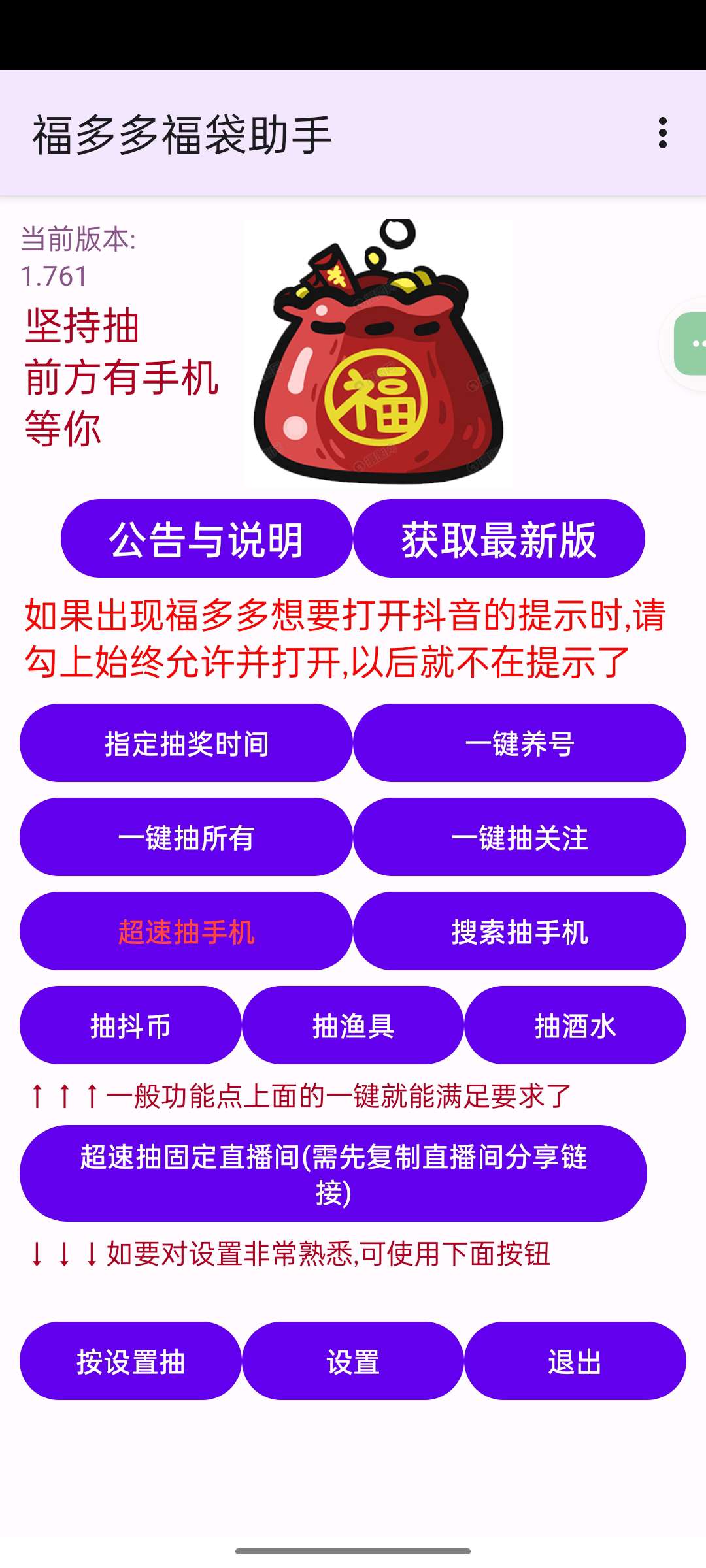 【安卓】抖音福袋助手 V1.761 全天挂机 直播间秒抢福袋【2.26MB】-kk小站