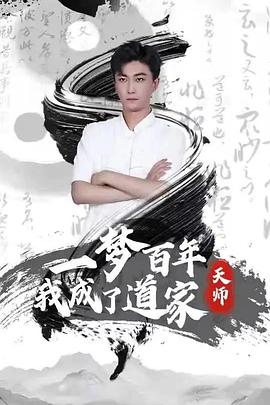 一梦百年，我成了道家天师 海报