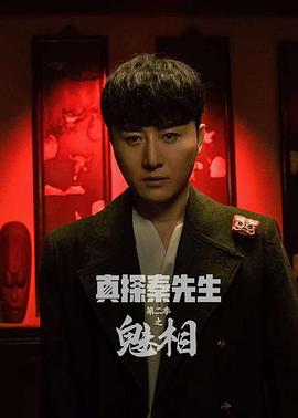 真探秦先生第二季之魅相 海报