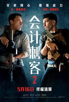 会计刺客2 The Accountant 2 海报